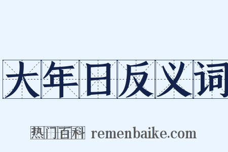 大年日反义词是什么意思的图片